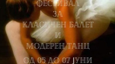 Photo of Фестивал за класичен балет и модерен танц