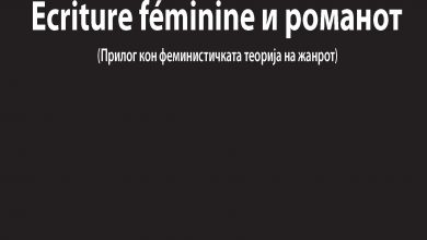 Photo of Објавена „Ecriture feminine и романот: прилог кон феминистичката теорија на жанрот“ на Марина Мијаковска