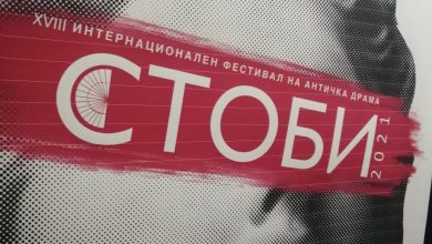 Photo of По две години пауза повторно ИФАД „Стоби 2021“