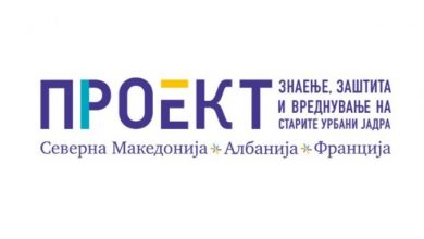 Photo of Македонија и Албанија вклучени во француски проект за заштита и вреднување на старите урбани јадра