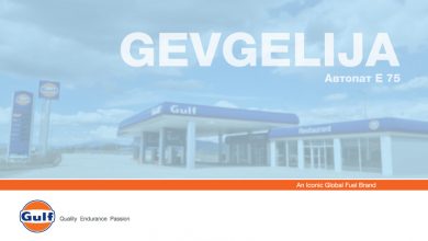 Photo of Галф Оил (Gulf Oil) ја отвори новата бензинска станица покрај автопатот Е75 во Гевгелија