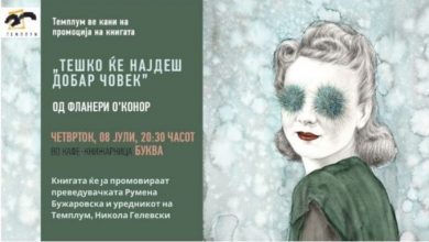 Photo of Промоција на книгата „Тешко ќе најдеш добар човек“ од Фланери O’Конор