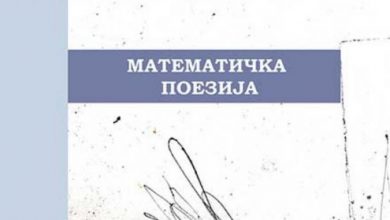 Photo of Промоција на „Математичка поезија“ од Даниела Андоновска-Трајковска