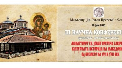 Photo of Трета научна конференција и Четврта летна школа во манастирот „Свети Јован Претеча“ – Слепче