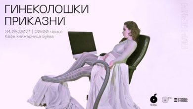 Photo of „ПичПрич“ – гинеколошки приказни вечерва во „Буква“