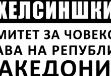 Photo of Хелсиншки комитет: Повторно изостанаа реакциите на високите функционери за време на натпреварот Шкендија-Карабах