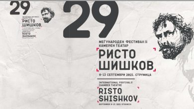 Photo of Објавена програмата за 29. издание на Фестивалот на камерен театар “Ристо Шишков“