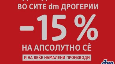 Photo of ВО ДМ -15% ПОПУСТ НА АПСОЛУТНО СЀ…И НА ВЕЌЕ НАМАЛЕНИТЕ ПРОИЗВОДИ!