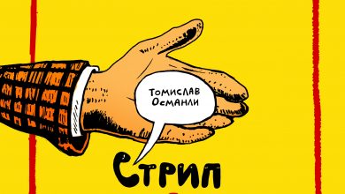 Photo of Објавена студијата „Стрип – деветтата уметност“ од Томислав Османли   