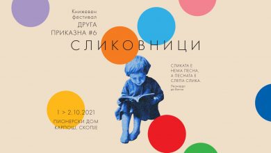 Photo of Почнува книжевниот фестивал „Друга приказна“