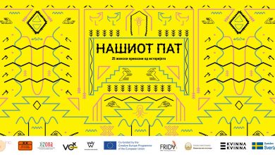 Photo of Промоција на книгата „Нашиот пат: 25 женски приказни од историјата“