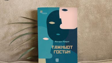 Photo of Книгата „Тажниот гостин“ од Матијас Наврат преведена на македонски јазик