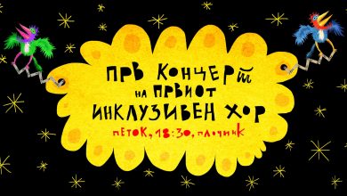 Photo of Прв концерт на првиот инклузивен хор на лица со Даунов синдром