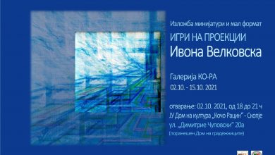 Photo of „Игри на проекции“ – самостојна изложба на минијатури и мал формат слики на Ивона Велковска