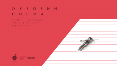 Photo of ПичПрич на тема Љубовни писма