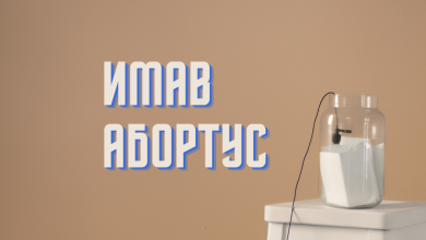 Photo of “Имав абортус”