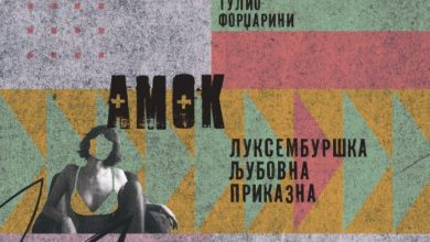Photo of Наградениот роман „Амок – луксембуршка љубовна приказна“ од Тулио Форџарини објавен на македонски јазик