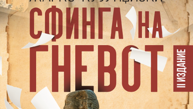 Photo of „Сфинга на гневот” од Жарко Кујунџиски – македонски претставник за „Балканика”