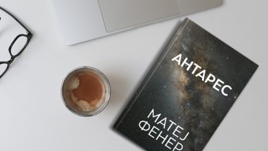 Photo of Објавена поетската книга „Антарес“ од Матеј Фенер
