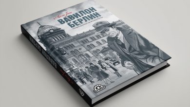 Photo of Бункер го објави графичкиот роман Вавилон Берлин од Арне Јиш