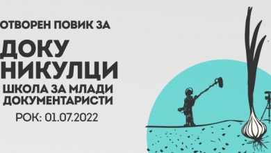 Photo of Отворен повик за нова генерација „Докуникулци“ на „МакеДокс“