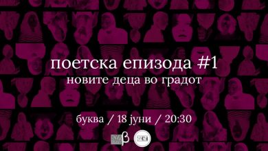 Photo of Поетско читање „Поетска епизода #1 | Новите деца во градот“