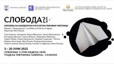 Photo of Изложба „Слобода“и концерт на трио Академико на 11. меѓународен франкофонски фестивал „Солеј“ во Созопол