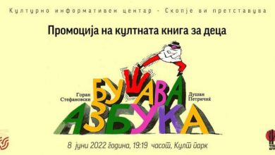 Photo of Промоција на книгата за деца „Бушава азбука“ од Горан Стефановски и Душан Петричиќ