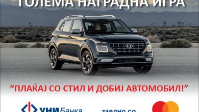 Photo of УНИБанка и Mastercard® со голема наградна игра: – “ПЛАЌАЈ СО СТИЛ И ДОБИЈ АВТОМОБИЛ!”