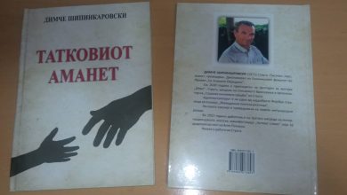 Photo of Нова поетска книга на Димче Шипинкаровски “Татков аманет”