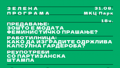 Photo of Еко мода и реупотреба на облека во фокус на Зелената програма на ППЖ10