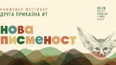 Photo of Започнува книжевниот фестивал „Друга приказна“