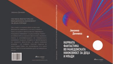 Photo of Објавена книгата „Научната фантастика во македонската книжевност за деца и млади“ од Јованка Денкова