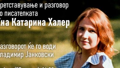 Photo of Претставување и разговор со писателка Ена Катарина Халер