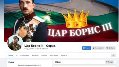 Photo of Роднина на Цар Борис Трети дал согласност за регистрирање на здружение со неговото име во Охрид