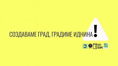 Photo of „Создаваме град, градиме иднина!“ во Кинотека