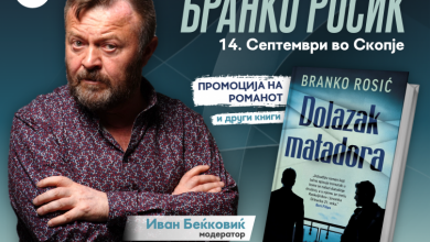 Photo of Бранко Росиќ во Скопје го промовира романот „Доаѓањето на матадорот“