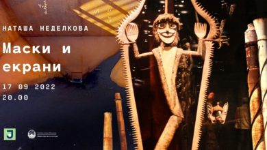 Photo of Изложба „Маски и екрани“ на Наташа Неделкова