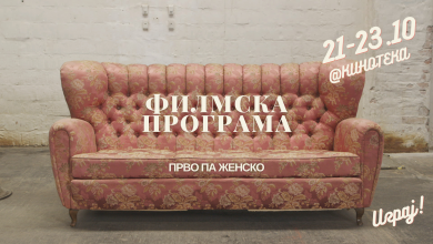 Photo of Да играме! – Филмска програма на Прво па женско 10