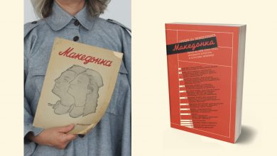 Photo of Архиви на невидливите: „Македонка – Орган на АФЖ” (1944-1952): историски искуства и културна меморија