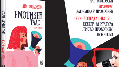 Photo of Промоција на „Емотивен талог“ од Ана Јовковска во Куманово