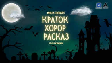 Photo of Конкурс за краток хорор расказ за „Ноќта на вештерките“