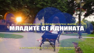 Photo of Во Битола промоција на документарен филм „Младите се иднината“