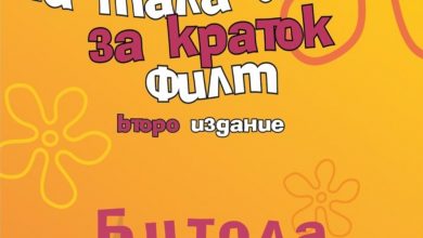 Photo of Фестивал „Мала школа за краток филм“ во Битола 