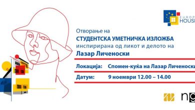 Photo of Europe House го одбележува својот 3-ти роденден преку одбележување на културното наследство на Лазар Личеновски