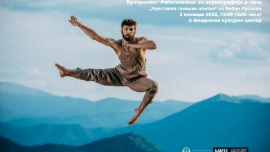 Photo of Култренинг работилница за кореографија и танц со Бобан Русески
