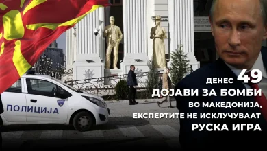 Photo of Денес 49 дојави за бомби во Македонија, експертите не исклучуваат руска игра