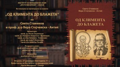 Photo of Промоција на книгата „Од Климента до Блажета“ на Свето Стаменов и проф. д-р Вера Стојчевска-Антиќ