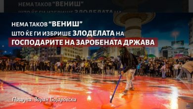 Photo of Нема таков “Вениш” што ќе ги избрише злоделата на господарите на заробената држава
