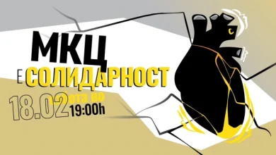 Photo of Хуманитарен настан „МКЦ е Солидарност!”